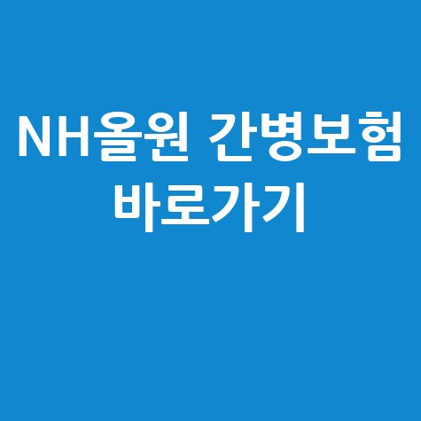 농협손해보험, NH올원더풀 백년동행 간병보험 바로가기