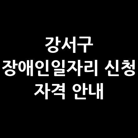 2026 강서구 장애인일자리 신청방법 자격 대상