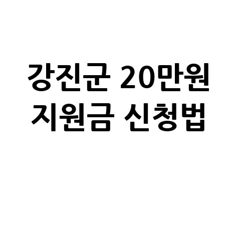 강진군, 군민 1인당 20만원 행복지원금 지급 신청방법