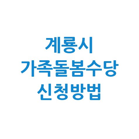 계룡시, 가족돌봄수당월 30만 원 신청방법