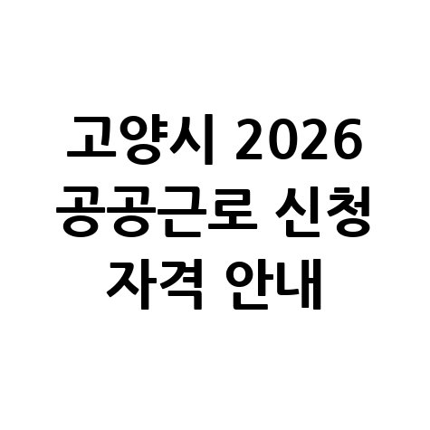 고양시 2026년 제1단계 공공근로 신청방법 자격 대상