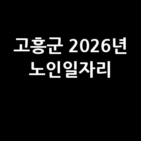 고흥군 2026년 노인일자리 모집 신청방법