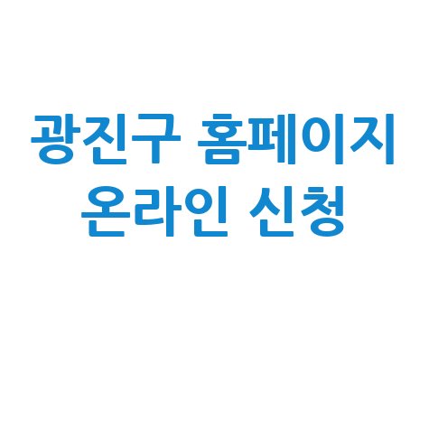 광진구 2026년 상반기 동행일자리 공공근로 신청방법