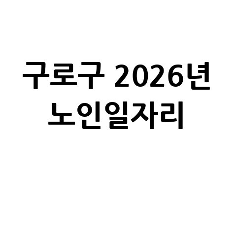 구로구 2026년 노인일자리 신청방법 자격 대상