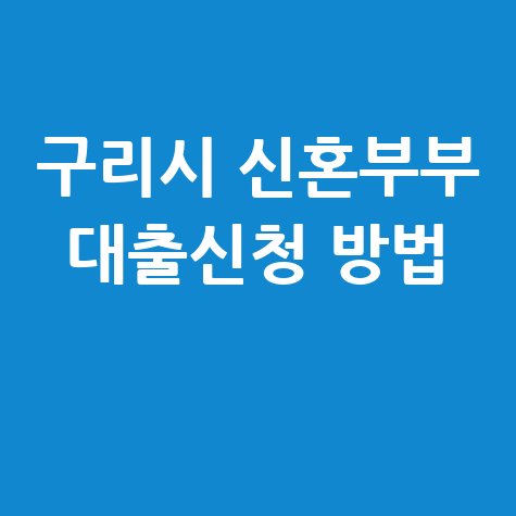 구리시, 신혼부부 전월세 대출이자 지원신청 방법