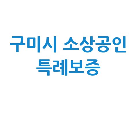 구미시 소상공인새희망 특례보증 바로가기 신청방법