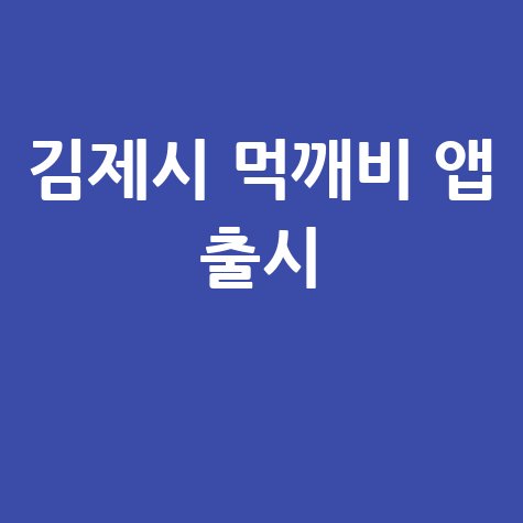김제시 공공배달앱 먹깨비 출시 바로가기