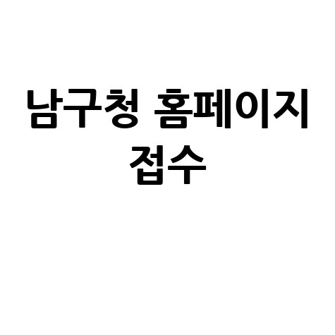 광주 남구 2026 장애인공공일자리 신청방법