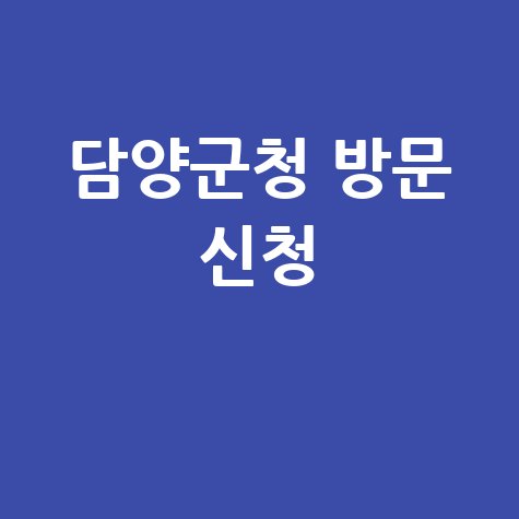 담양군 2026년 장애인일자리 신청방법