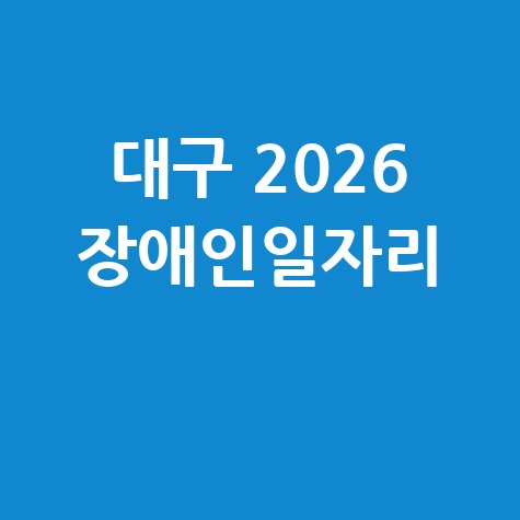 대구 2026 장애인일자리 신청방법 자격 대상