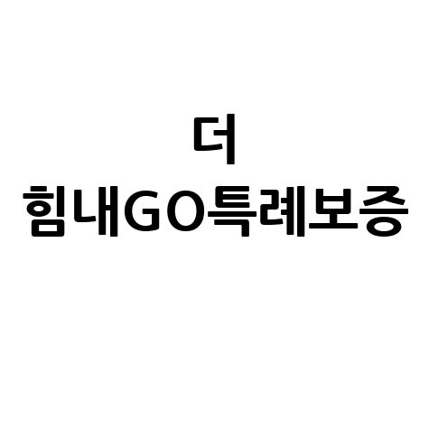 경기도 청년 창업 더 힘내GO특례보증 신청방법