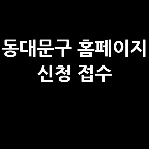 동대문구 2026년 동행일자리 공공근로 신청방법
