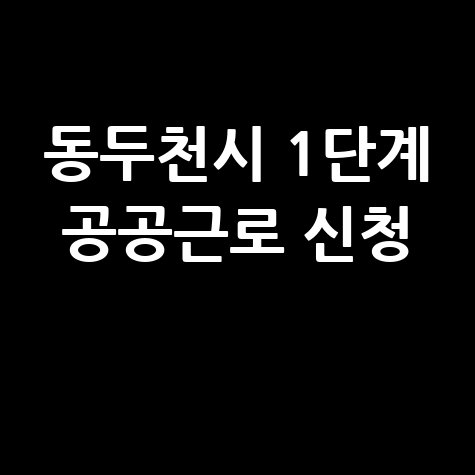 동두천시 2026년 1단계공공근로 신청방법 자격대상