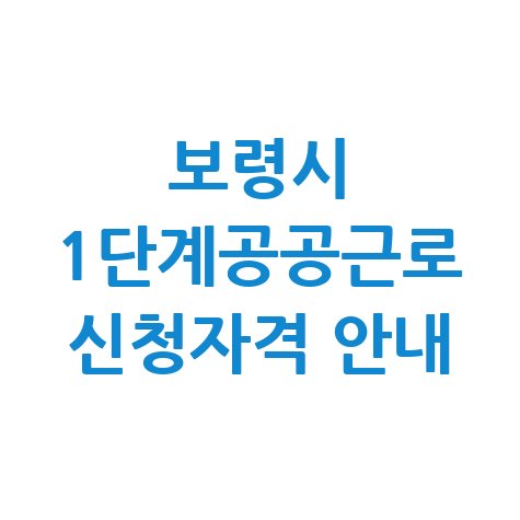 보령시 2026년 1단계공공근로 신청방법 자격 대상
