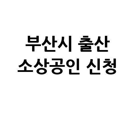 부산시 출산 소상공인 경영비용 지원사업 신청방법