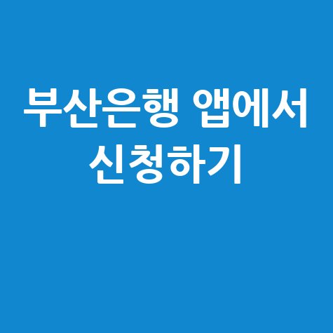 부산은행 모바일 전용 ONE주택담보대출 신청방법