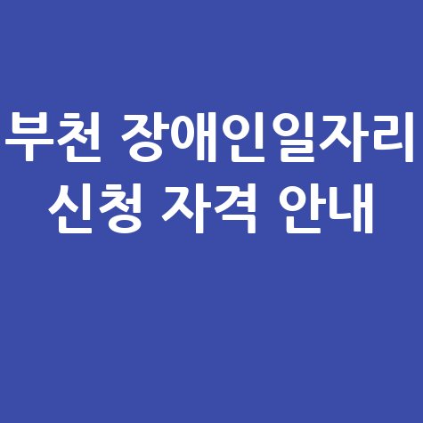 부천 2026년 장애인일자리사업 신청방법 자격 대상