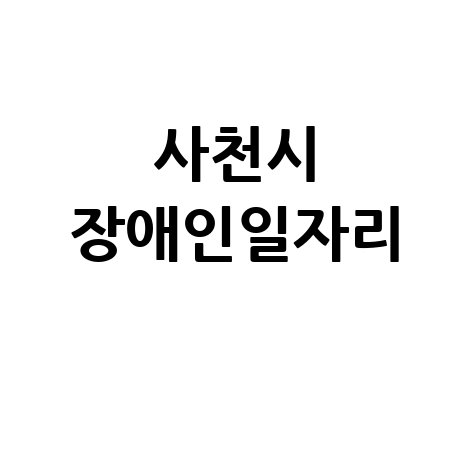 사천시  2026년 장애인일자리 신청방법 자격 대상