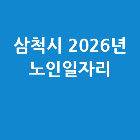 삼척시 2026년 노인일자리 신청방법 자격 대상