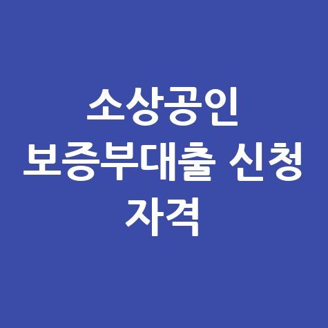 소상공인성장촉진 보증부대출 신청방법 자격 대상