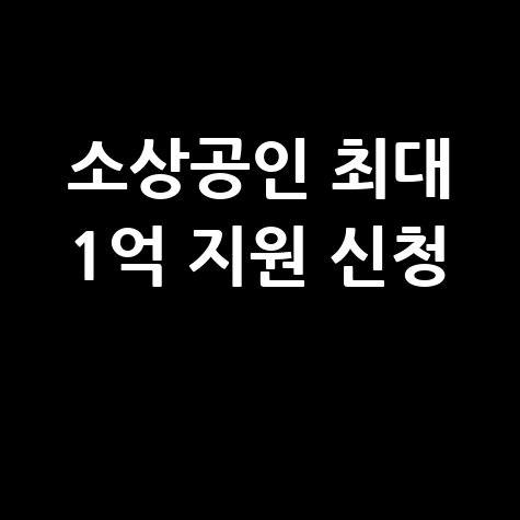 소상공인 더드림 패키지 모든 상품 최대 1억원지원 신청
