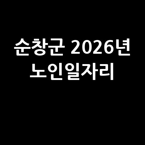 순창군 2026년 노인일자리 사업 신청방법
