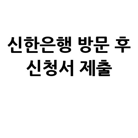 신한은행 소상공인 성장촉진 보증대출 신청방법