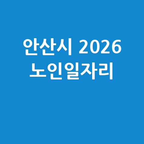안산시 2026 노인일자리 신청방법 자격 대상