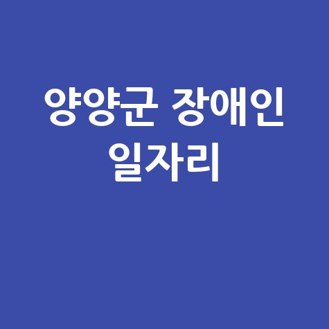 양양군, 2026년 장애인일자리사업 참여자 모집
