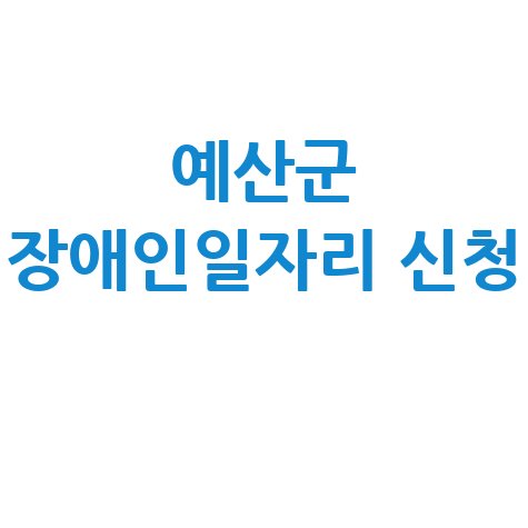 예산군, 2026년 장애인일자리 신청방법 자격 대상