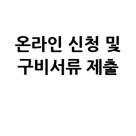 서울시 신혼부부 전월세 보증금 이자 지원 신청방법