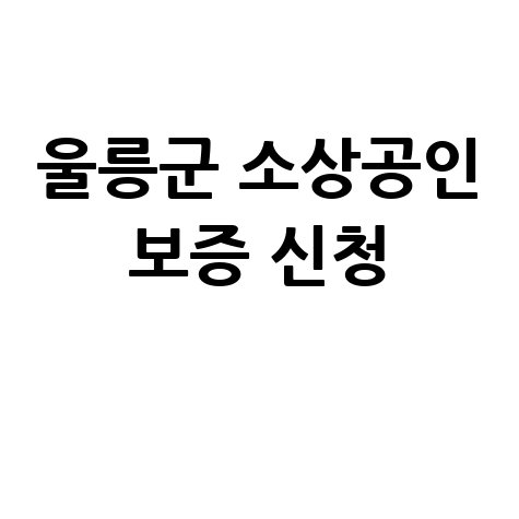 울릉군 소상공인 금융안정 특례보증 신청방법