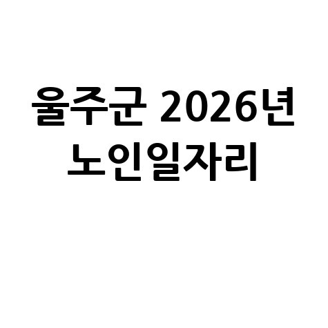 울주군 2026년 노인일자리 신청방법 자격 대상