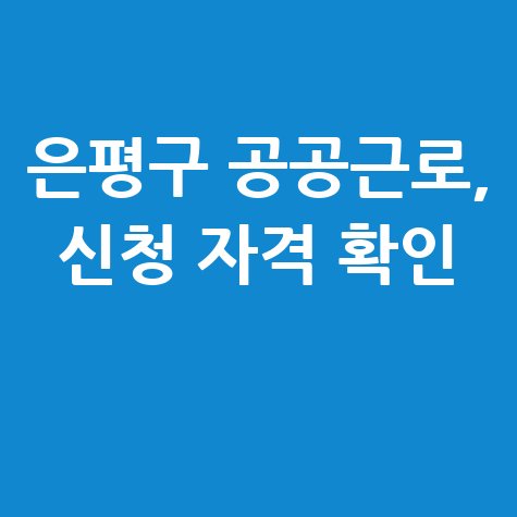 은평구, 2026년 상반기 공공 근로 일자리 신청방법 자격 대상