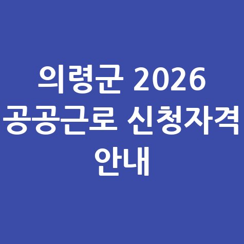 의령군, 2026년 상반기 공공근로 신청방법 자격 대상