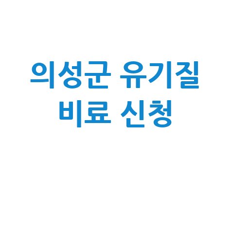 의성군, 2026년 유기질 비료신청 방법