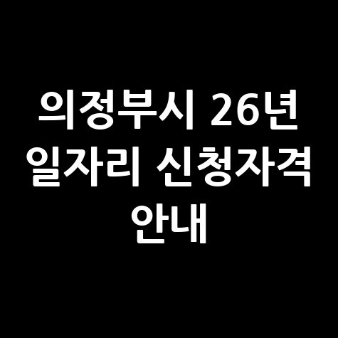 의정부시, 2026년 행복드림일자리 신청방법 자격