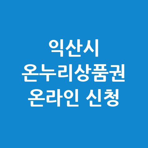 익산시 온누리상품권 환급행사 신청방법