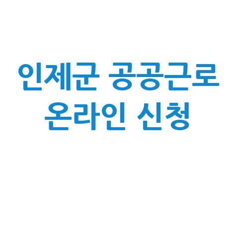 인제군 2026년 상반기 일자리 공공근로 신청방법