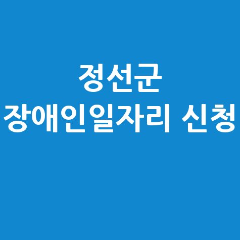 정선군 2026 장애인일자리 신청방법 자격 대상