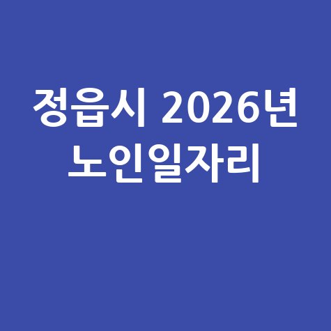 정읍시 2026년 노인일자리 신청방법 자격 대상