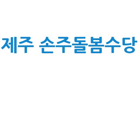 손주 보면 최대 60만원…제주, 손주돌봄수당