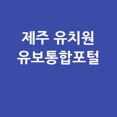 제주 유치원 입학신청 방법 유보통합포털