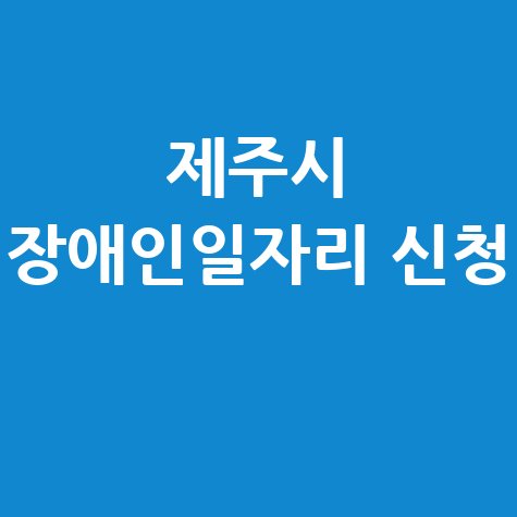 2026 제주시 장애인일자리 신청방법 자격대상