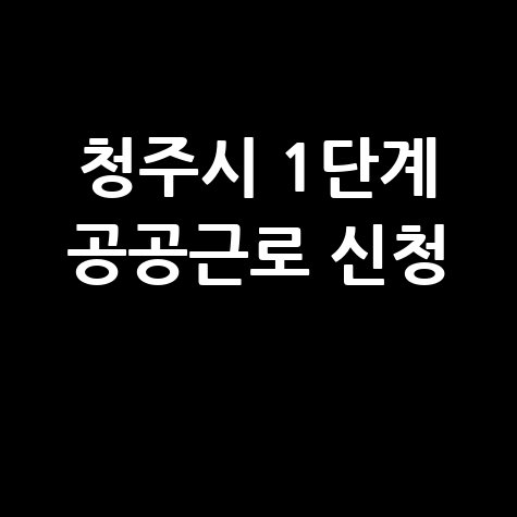 2026 청주시 1단계 공공근로 신청방법 자격 대상