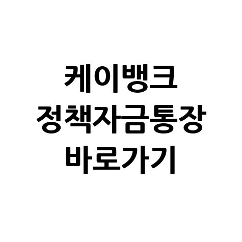 케이뱅크 비대면 정책자금 전용통장 바로가기