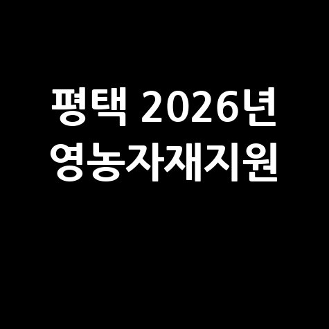평택 2026년 영농자재지원신청 신청방법