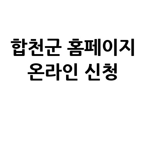 합천군 2026 상반기 공공근로·일자리 신청방법