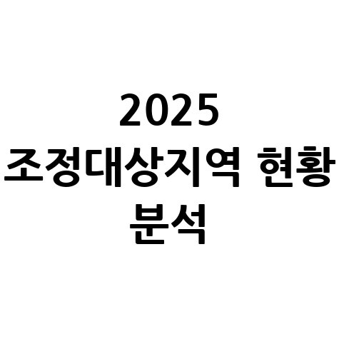 2025년 조정대상지역 최신 현황 완벽 분석