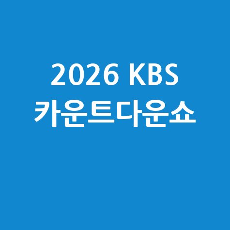 2026 KBS 카운트다운쇼 방청권 신청